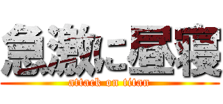 急激に昼寝 (attack on titan)