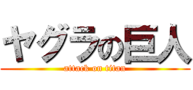 ヤグラの巨人 (attack on titan)