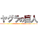 ヤグラの巨人 (attack on titan)