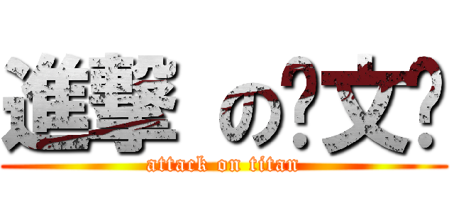 進撃 の陈文辉 (attack on titan)