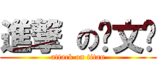 進撃 の陈文辉 (attack on titan)