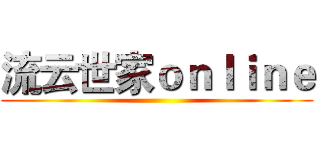 流云世家ｏｎｌｉｎｅ ()