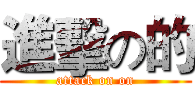 進擊の的 (attack on on)