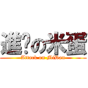 進擊の米蛋 (Attack on MiDan)