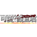 可愛ㄉ錢宜君 (attack on titan)