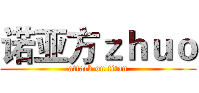 诺亚方ｚｈｕｏ (attack on titan)