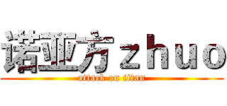 诺亚方ｚｈｕｏ (attack on titan)