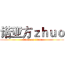 诺亚方ｚｈｕｏ (attack on titan)