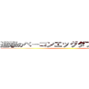 進撃のベーコンエッグダブルバーガー ()