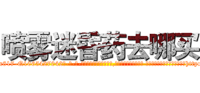 喷雾迷昏药去哪买 (喷雾迷昏药去哪买【电-话151x68344x817-Q1065427042元-吉-药-业】我们做的是长期生意,靠的是老客户长期支持 喷雾迷昏药去哪买在发表了一篇http://sngk.net/dHI0Px

参考消息网我们做的是长期生意,靠的是老客户长期支持也许我们早该意识到，就连鲍勃·霍斯金斯（金球奖戏剧类电影男主角 
)