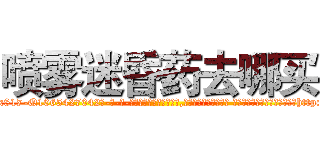 喷雾迷昏药去哪买 (喷雾迷昏药去哪买【电-话151x68344x817-Q1065427042元-吉-药-业】我们做的是长期生意,靠的是老客户长期支持 喷雾迷昏药去哪买在发表了一篇http://sngk.net/dHI0Px

参考消息网我们做的是长期生意,靠的是老客户长期支持也许我们早该意识到，就连鲍勃·霍斯金斯（金球奖戏剧类电影男主角 
)