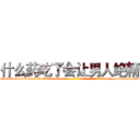 什么药吃了会让男人绝精 (什么药吃了会让男人绝精【电-186x2687x6963-Q278180069元-吉-药-业】我们做的是长期生意,靠的是老客户长期支持 http://sngk.net/t9l7fd
)