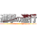 進撃の遊行 (attack on 1st July)