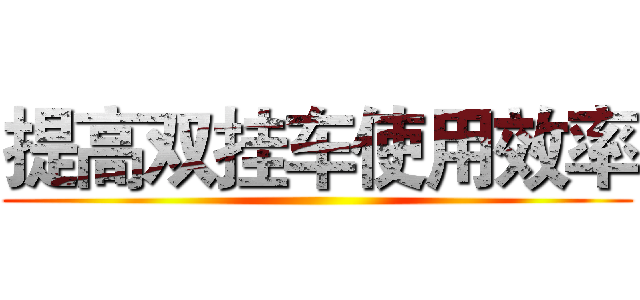 提高双挂车使用效率 ()