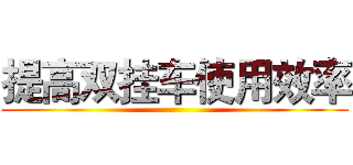 提高双挂车使用效率 ()