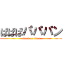 ぱぱぱパパパン (attack on titan)