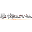 思い出なんかいらん (haikyuu!!)