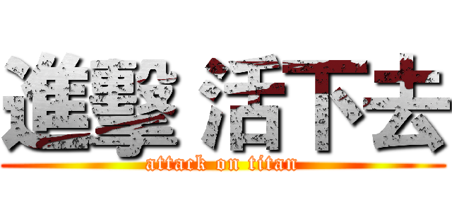 進擊 活下去 (attack on titan)
