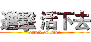 進擊 活下去 (attack on titan)