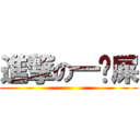 進撃の一坨屎 ()