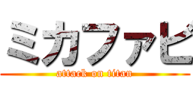 ミカファビ (attack on titan)