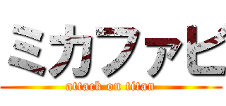 ミカファビ (attack on titan)