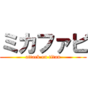 ミカファビ (attack on titan)