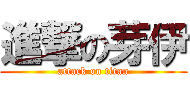 進撃の芽伊 (attack on titan)