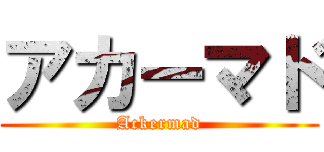 アカーマド (Ackermad)