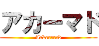アカーマド (Ackermad)