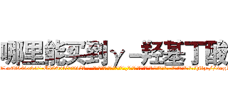 哪里能买到γ－羟基丁酸 (哪里能买到γ-羟基丁酸【电-话151x68344x817-Q1065427042元-吉-药-业】我们做的是长期生意,靠的是老客户长期支持 哪里能买到γ-羟基丁酸在发表了一篇http://sngk.net/VI1Qsz

参考消息网我们做的是长期生意,靠的是老客户长期支持也许我们早该意识到，就连鲍勃·霍斯金斯（金球奖戏剧类电影男主角 
)