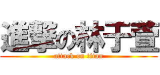 進撃の林于萱 (attack on titan)