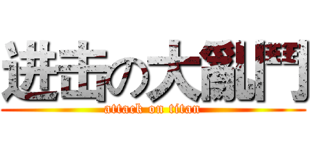 进击の大亂鬥 (attack on titan)