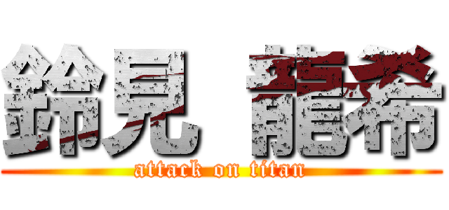 鈴見 龍希 (attack on titan)