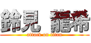 鈴見 龍希 (attack on titan)