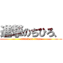 進撃のちひろ、 (attack on titan)