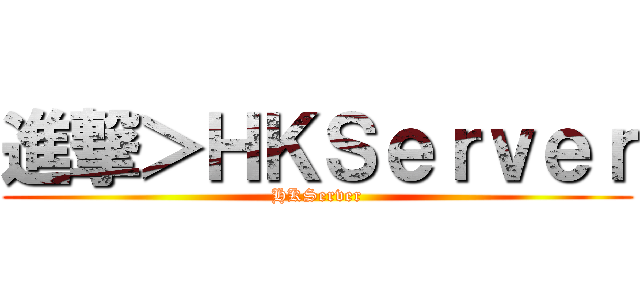進撃＞ＨＫＳｅｒｖｅｒ (HKServer)