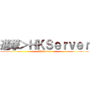 進撃＞ＨＫＳｅｒｖｅｒ (HKServer)