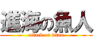 進海の魚人 (attack on titan)