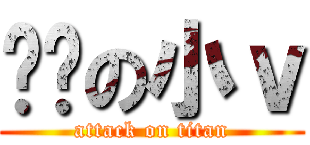 进击の小ｖ (attack on titan)