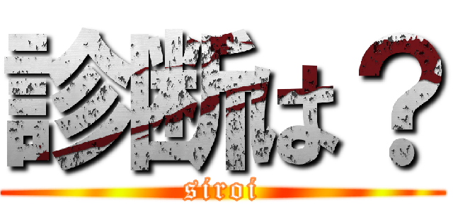 診断は？ (siroi)