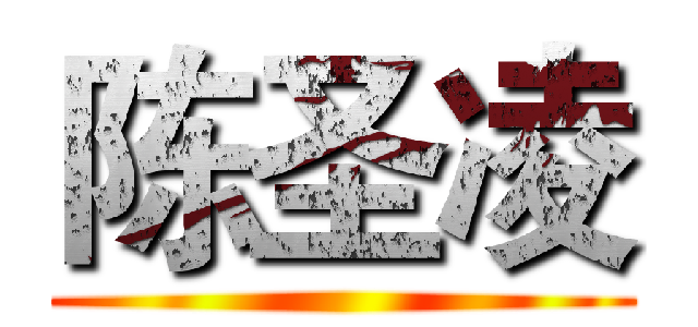 陈圣凌 ()