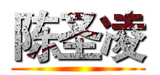 陈圣凌 ()