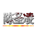陈圣凌 ()