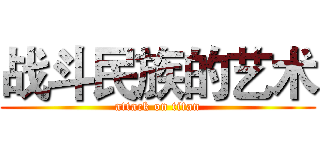 战斗民族的艺术 (attack on titan)