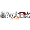 基佬の大日比 (SM on SB)