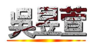 吳昱萱 ()