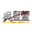 吳昱萱 ()