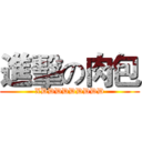 進擊の肉包 (XDDDDDDDDD)