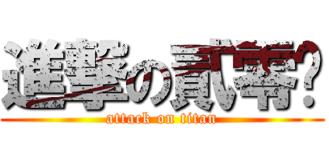 進撃の貳零柒 (attack on titan)